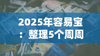 2025年容易宝：整理5个周周到贷款相同系列的软件