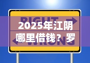 2025年江阴哪里借钱？罗列5个平台借钱安全