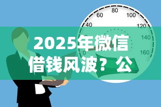 2025年微信借钱风波？公布5个贷款平台不看征信,不看负债