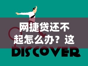 网捷贷还不起怎么办？这5个办法或许能帮你减轻压力