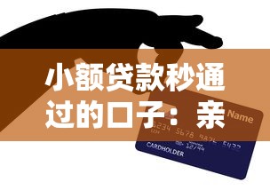 小额贷款秒通过的口子：亲测有效这几个渠道最快到账