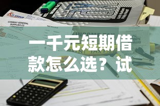一千元短期借款怎么选？试试这几招快速到账不踩坑