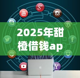 2025年甜橙借钱app？看看这5个网络贷款平台