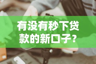 有没有秒下贷款的新口子？实测3分钟到账的合规渠道