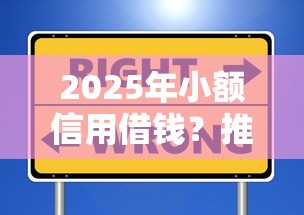 2025年小额信用借钱？推荐5个十大安全借钱平台