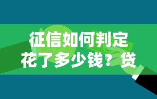 征信如何判定花了多少钱？贷款审批必看的5个消费评分标准