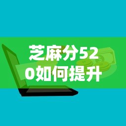 芝麻分520如何提升贷款通过率？这5招让你少走弯路