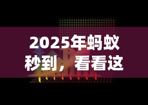 2025年蚂蚁秒到，看看这5个无视风控10000必下口子