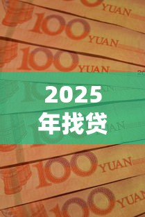 2025年找贷款？分享五个无论多黑有公积金就能下款