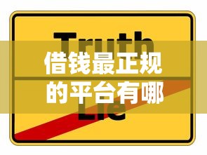 借钱最正规的平台有哪些？这5家靠谱选择值得收藏