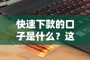 快速下款的口子是什么？这5个靠谱平台真实评测