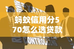 蚂蚁信用分570怎么选贷款平台？3招教你避开套路贷！
