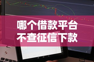哪个借款平台不查征信下款快？实测5个靠谱渠道经验分享