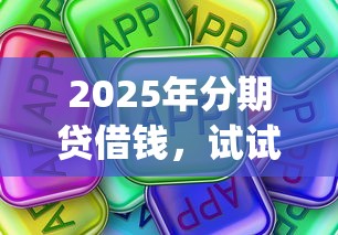 2025年分期贷借钱，试试这五个公积金贷款平台app