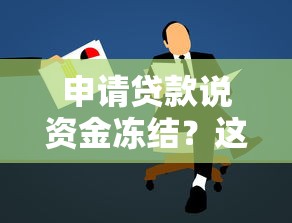 申请贷款说资金冻结？这5个原因可能被忽视了！