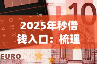 2025年秒借钱入口：梳理五个比较靠谱的借钱app