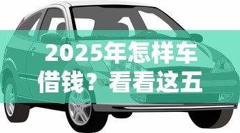 2025年怎样车借钱？看看这五个17岁贷款平台