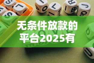 无条件放款的平台2025有哪些？最新盘点这5家靠谱推荐