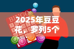 2025年豆豆花，罗列5个黑户百分百能借到钱的平台