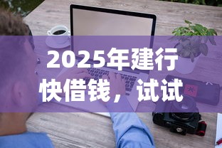 2025年建行快借钱，试试这5个真正无视风控黑白的网贷app