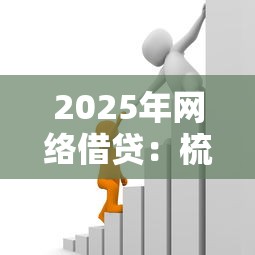 2025年网络借贷：梳理五个同城贷款平台