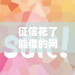 征信花了能借的网贷有吗？这5家门槛低、放款快！