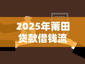 2025年莆田贷款借钱流程，推荐五个真正不查征信的贷款口子