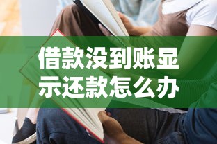 借款没到账显示还款怎么办？三步教你正确处理纠纷