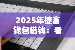 2025年捷富钱包借钱：看看这5个什么贷款软件不上征信不用还