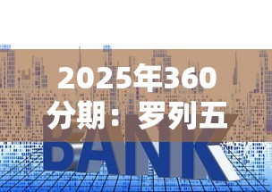 2025年360分期：罗列五个利息低的小额贷款平台