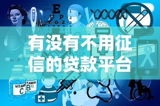 有没有不用征信的贷款平台？这5个选择或许能帮你
