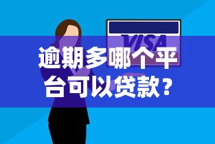 逾期多哪个平台可以贷款？5家真实审核宽松渠道实测