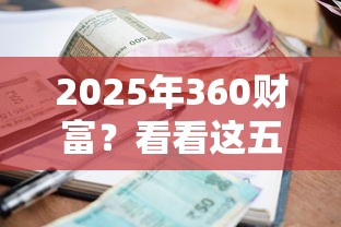 2025年360财富？看看这五个黑户需要2万可以在借款平台借款