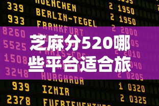 芝麻分520哪些平台适合旅游借款？实测这5家低门槛平台轻松出发