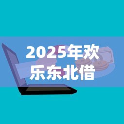 2025年欢乐东北借钱，整合5个微信上有什么贷款平台