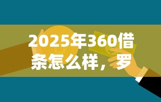 2025年360借条怎么样，罗列5个不需要征信的贷款平台