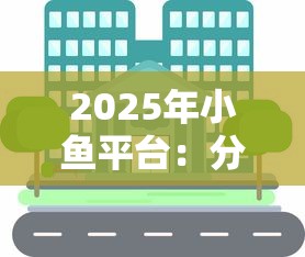 2025年小鱼平台：分享五个贷款经理平台
