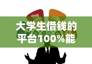大学生借钱的平台100%能借到？这5个靠谱渠道别错过
