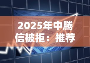 2025年中腾信被拒：推荐5个类似易开花的贷款平台