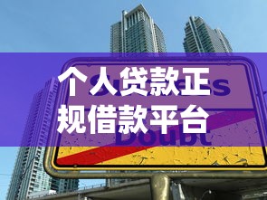 个人贷款正规借款平台怎么选？5个避坑技巧要记牢