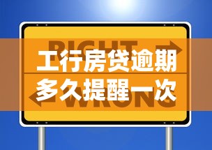 工行房贷逾期多久提醒一次？这些规则你一定要知道