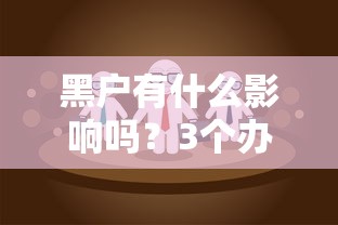 黑户有什么影响吗？3个办法帮你找到贷款机会