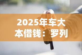 2025年车大本借钱：罗列五个征信黑了的人贷款的平台