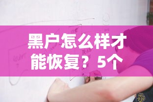 黑户怎么样才能恢复？5个方法教你重建信用记录