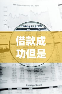 借款成功但是钱没到账怎么办？三步教你快速解决到账问题