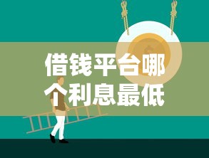 借钱平台哪个利息最低安全18岁？实测5个正规低息平台推荐