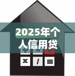 2025年个人信用贷款，整理五个汽车网贷平台
