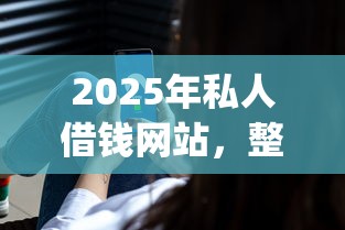 2025年私人借钱网站，整理五个审贷口子审核加快的app