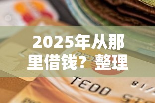 2025年从那里借钱？整理5个有逾期能过的贷款平台