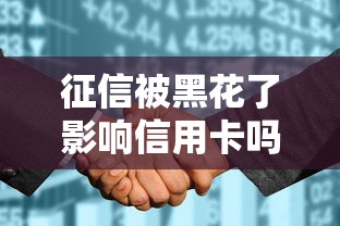 征信被黑花了影响信用卡吗？3个隐藏风险必须知道